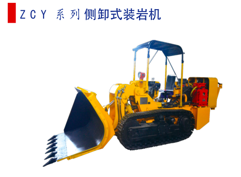 側(cè)卸式裝巖機(jī) 側(cè)卸式裝巖機(jī)